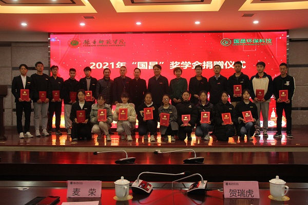 我校举（jǔ）行2021年“国（guó）昌”奖（jiǎng）学金捐赠仪式 贺（hè）瑞虎出席