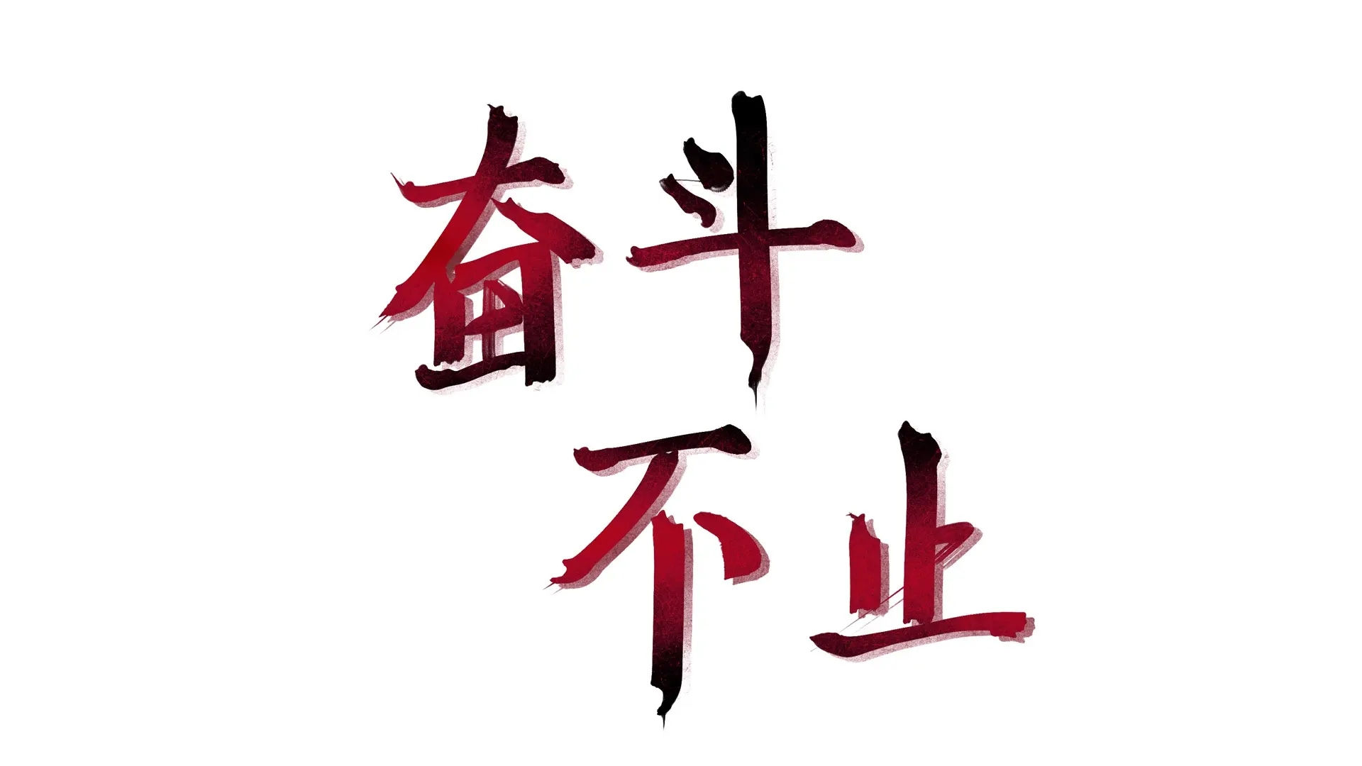 达（dá）钢（gāng）--远征