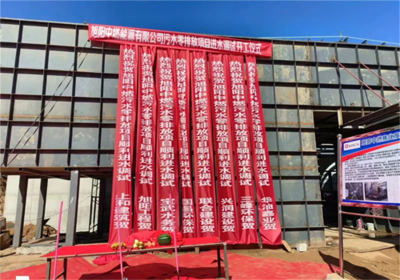 庆胜（shèng）利 启新程|旭（xù）阳中（zhōng）燃污水（shuǐ）零排（pái）放项目（mù）部（bù）隆重举（jǔ）行进（jìn）水调试开（kāi）工仪式（shì）